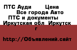  ПТС Ауди 100 › Цена ­ 10 000 - Все города Авто » ПТС и документы   . Иркутская обл.,Иркутск г.